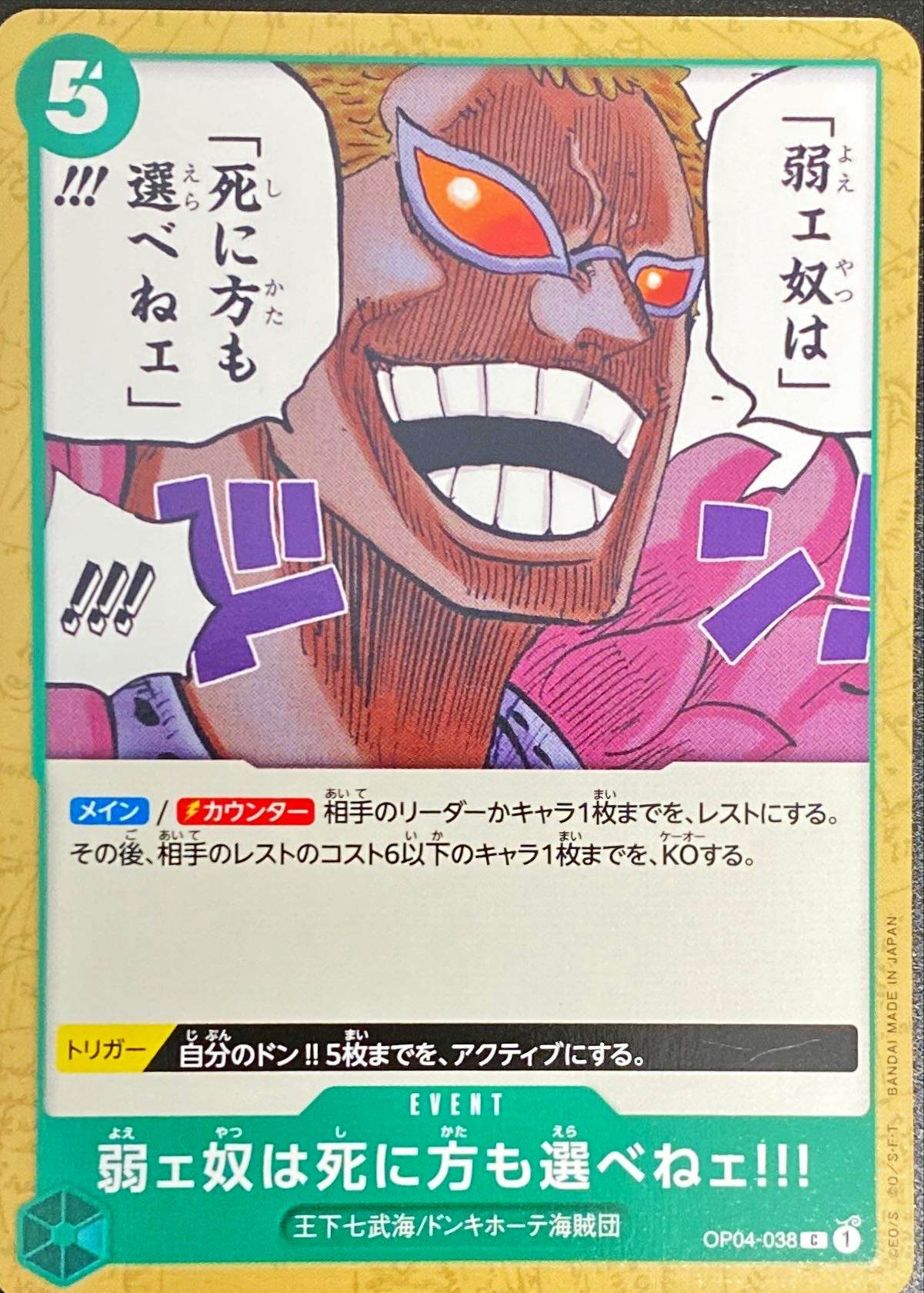 【状態A】弱ェ奴は死に方も選べねェ!!!(OP04-038) {C}の通販・買取（ワンピースカード）