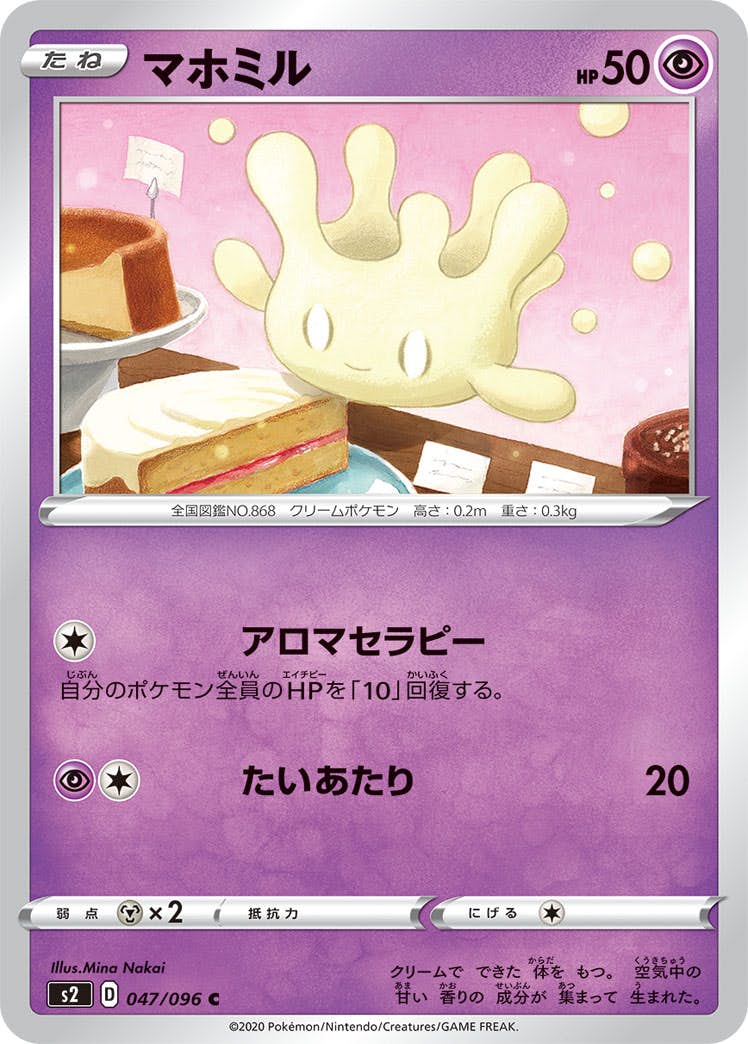 【状態B】マホミル C (047/096) [s2]の通販・買取（ポケモンカード）