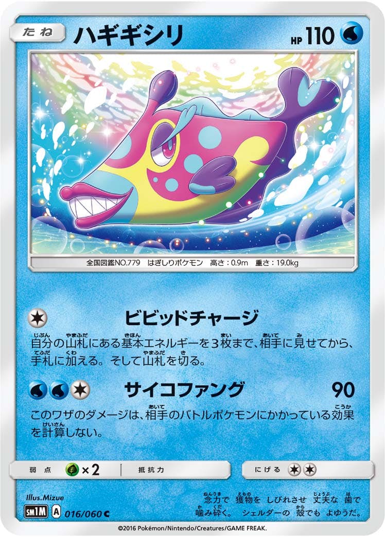 【状態B】ハギギシリ C (016/060) [sm1m]の通販・買取（ポケモンカード）