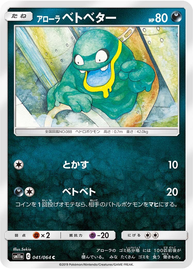 【状態B】アローラベトベター C (041/064) [sm11a]の通販・買取（ポケモンカード）