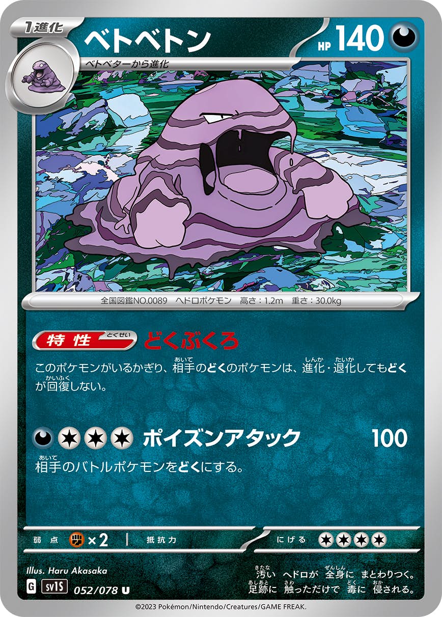 【状態A】ベトベトン U (052/078) [sv1s]の通販・買取（ポケモンカード）