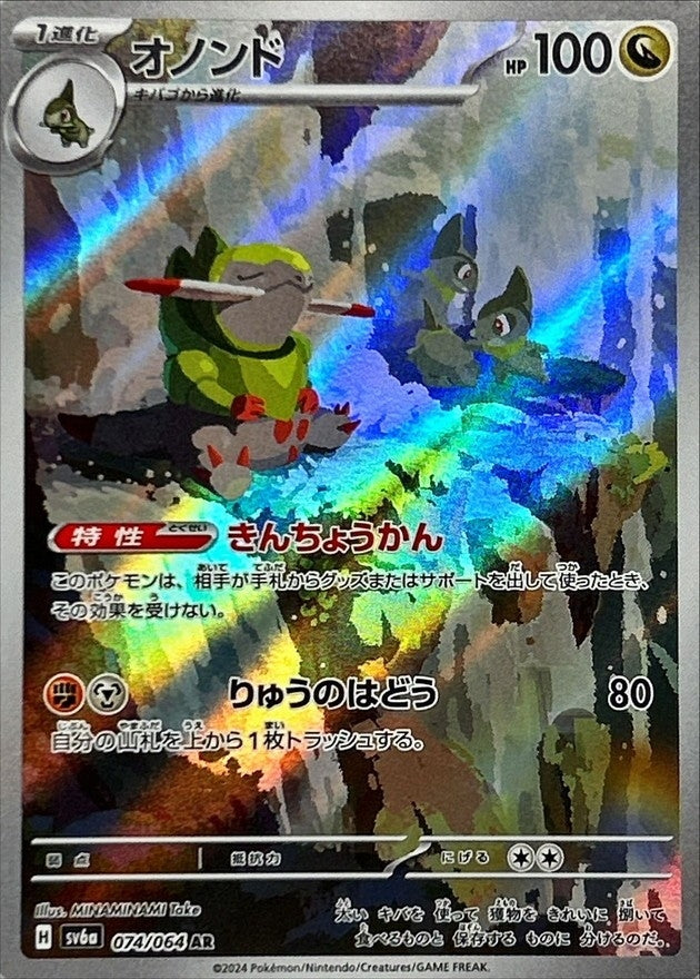 【状態A】オノンド AR (074/064) [sv6a]の通販・買取（ポケモンカード）