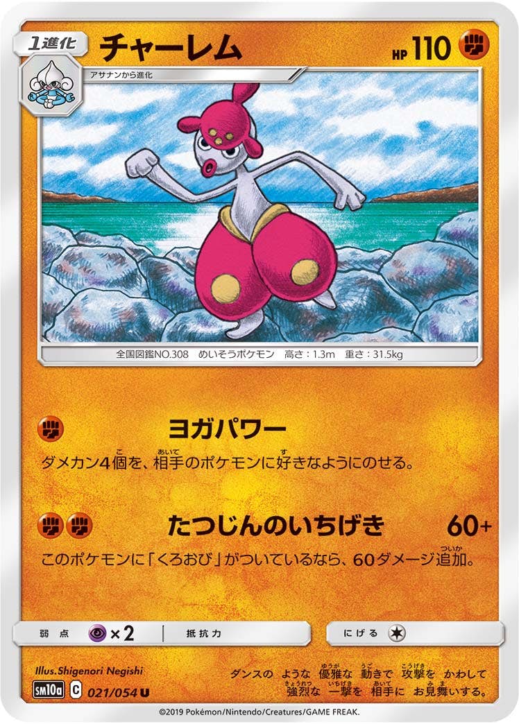 【状態B】チャーレム U (021/054) [sm10a]の通販・買取（ポケモンカード）