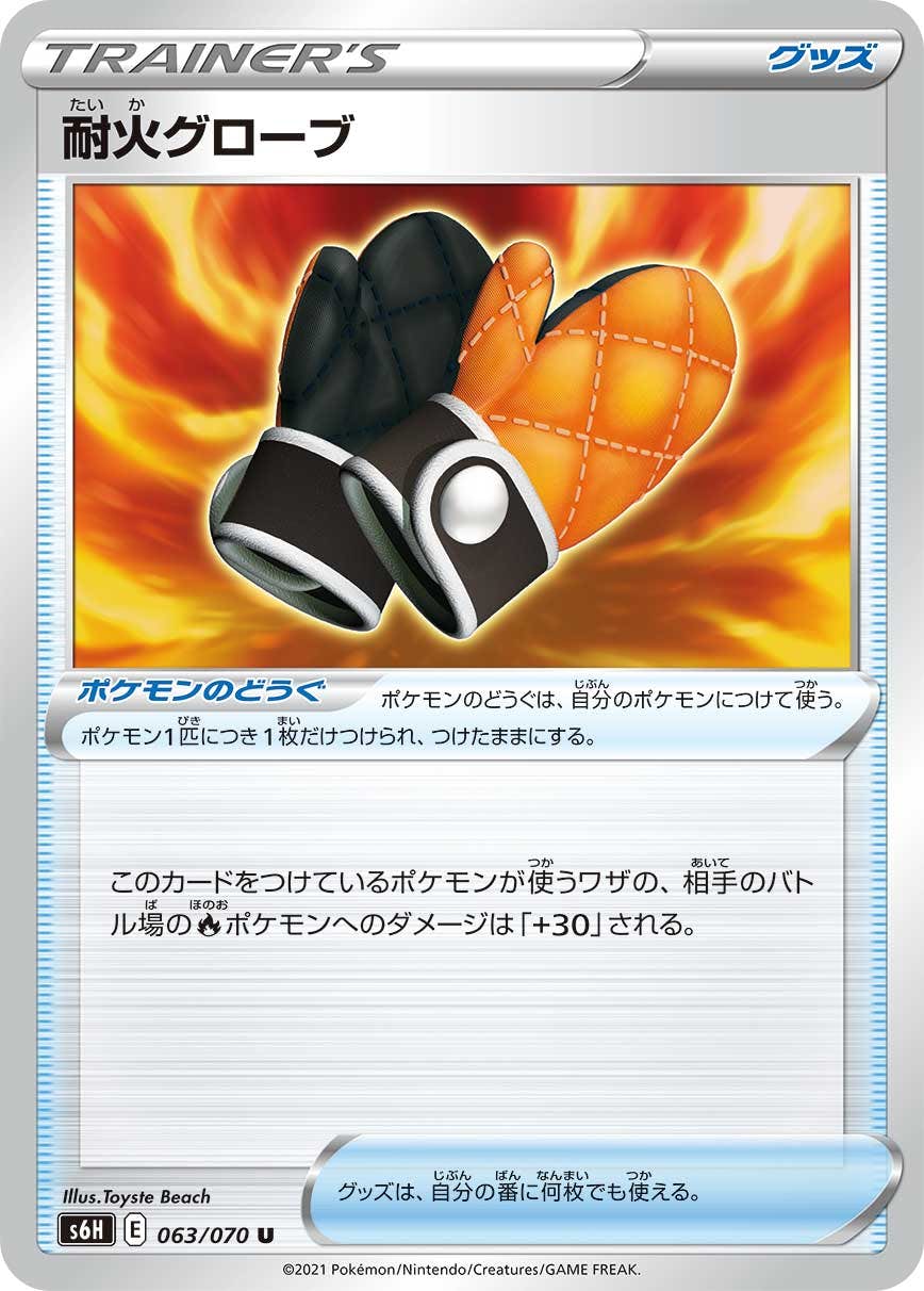【状態A】耐火グローブ U (063/070) [s6h]の通販・買取（ポケモンカード）