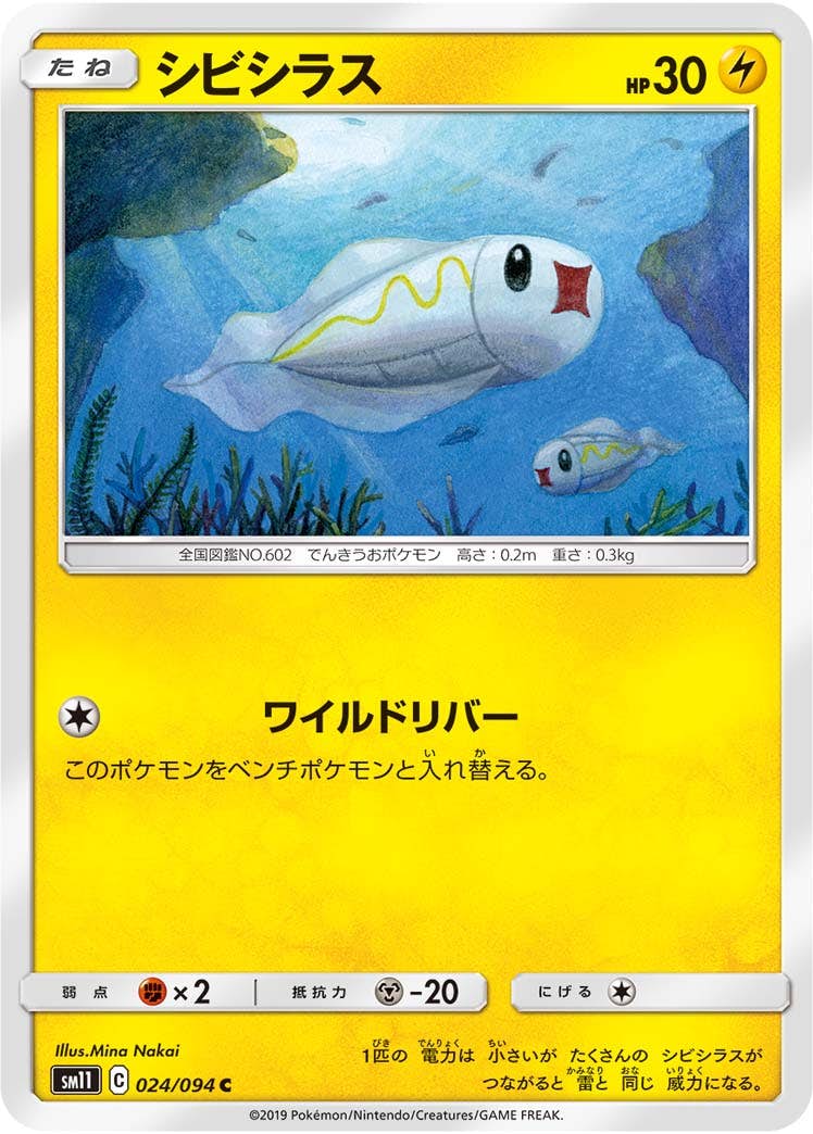 【状態B】シビシラス C (024/094) [sm11]の通販・買取（ポケモンカード）