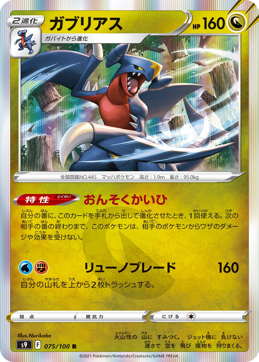 【状態A-】ガブリアス R (075/100) [s9]の通販・買取（ポケモンカード）
