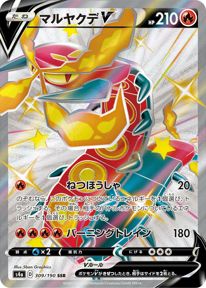 【状態A-】マルヤクデV SSR (309/190) [s4a]の通販・買取（ポケモンカード）