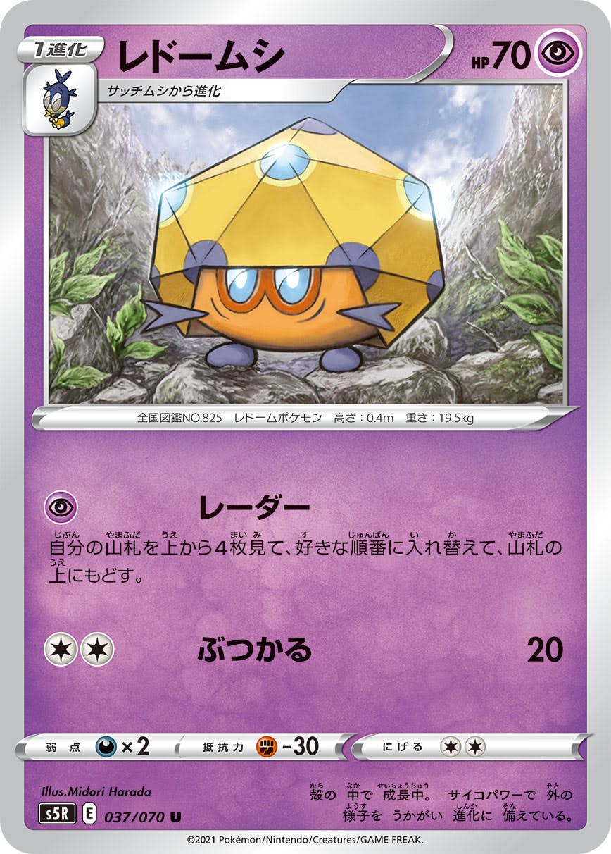 【状態B】レドームシ U (037/070) [s5r]の通販・買取（ポケモンカード）