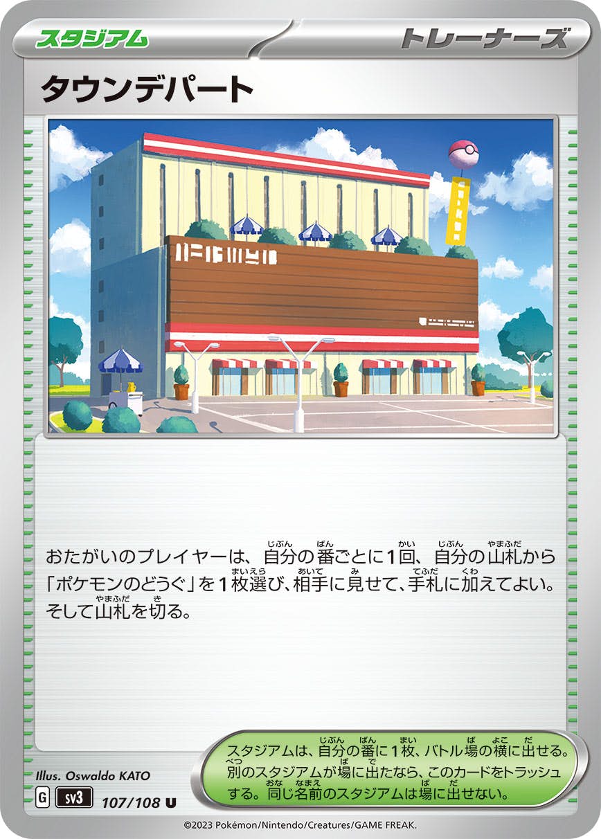 【状態B】タウンデパート U (107/108) [sv3]の通販・買取（ポケモンカード）