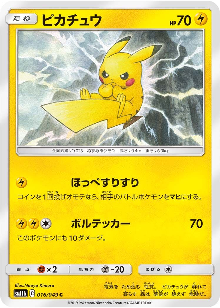 【状態B】ピカチュウ C (016/049) [sm11b]の通販・買取（ポケモンカード）