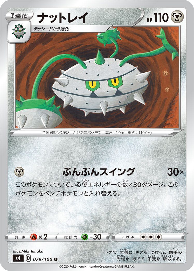 【状態B】ナットレイ U (079/100) [s4]の通販・買取（ポケモンカード）