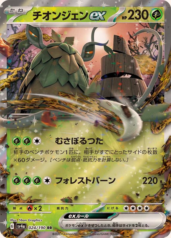 【状態A】チオンジェンex RR (024/190) [sv4a]の通販・買取（ポケモンカード）