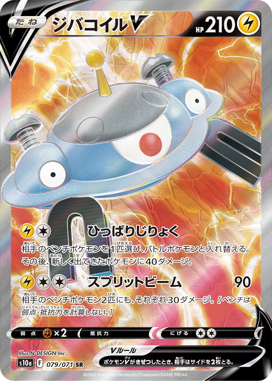 【状態A】ジバコイルV SR (079/071) [s10a]の通販・買取（ポケモンカード）