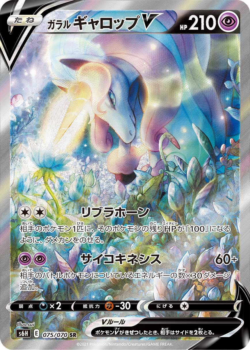 【状態A】ガラルギャロップV SR (075/070) [s6h]の通販・買取（ポケモンカード）