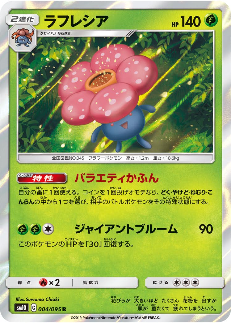 【状態A】ラフレシア R (004/095) [sm10]の通販・買取（ポケモンカード）