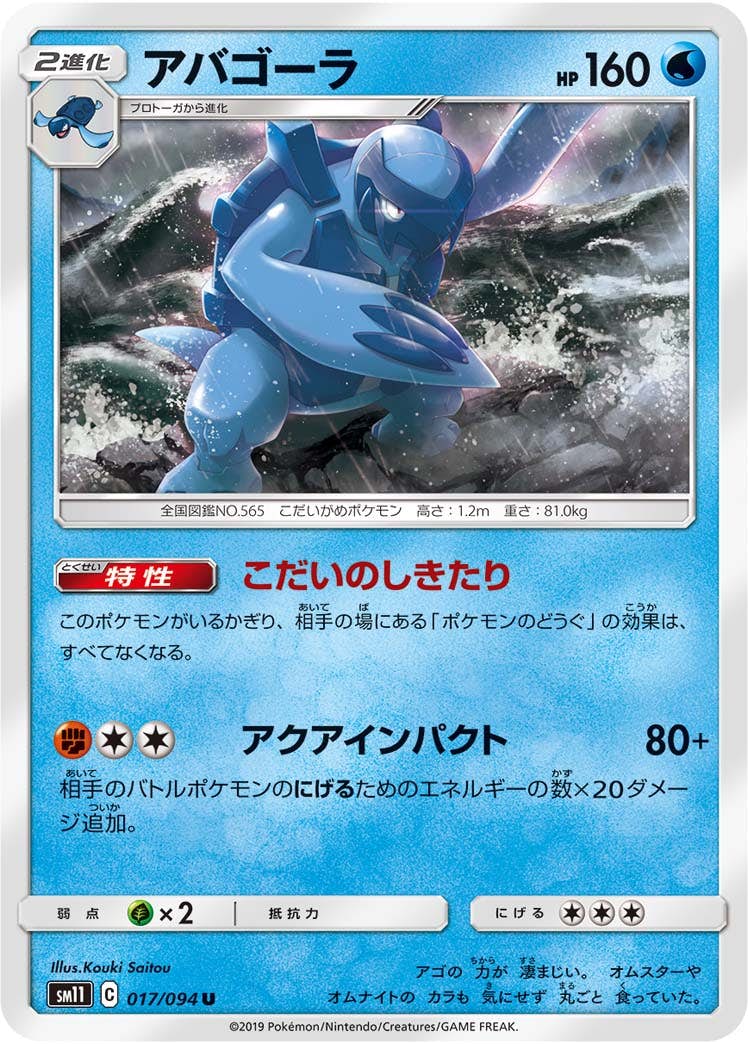 【状態B】アバゴーラ U (017/094) [sm11]の通販・買取（ポケモンカード）