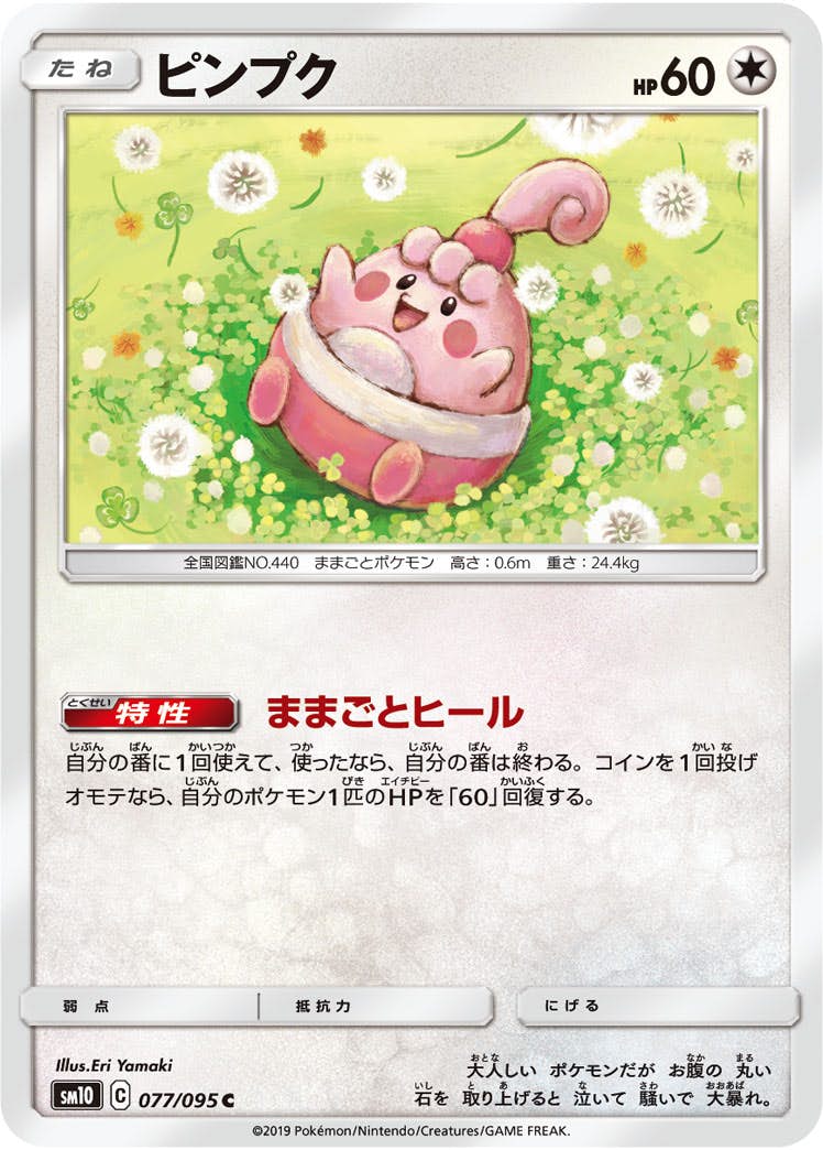【状態B】ピンプク C (077/095) [sm10]の通販・買取（ポケモンカード）