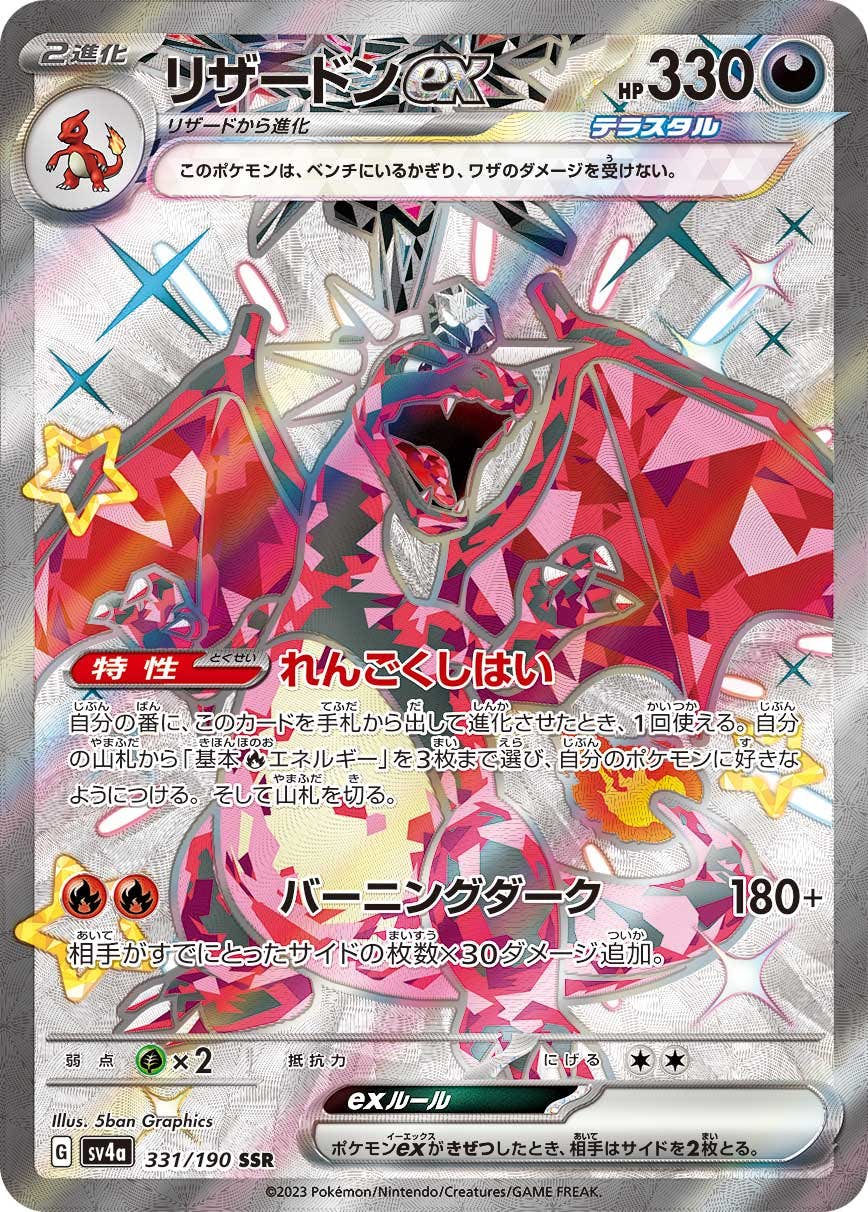 【状態A】リザードンex SSR (331/190) [sv4a]の通販・買取（ポケモンカード）