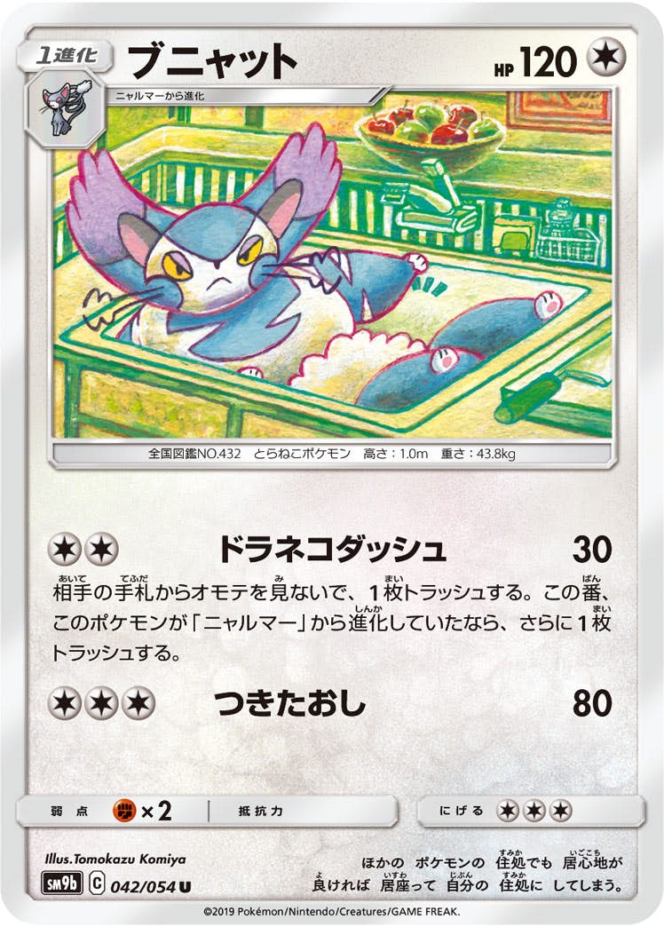 【状態B】ブニャット U (042/054) [sm9b]の通販・買取（ポケモンカード）