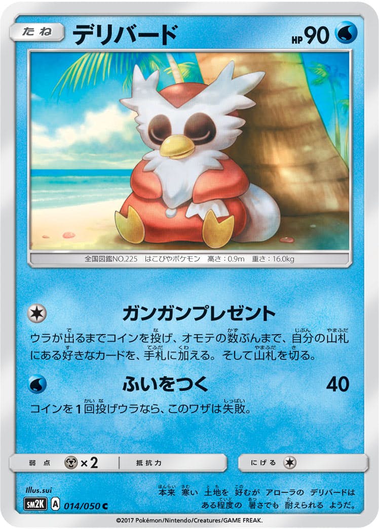 【状態B】デリバード C (014/050) [sm2k]の通販・買取（ポケモンカード）