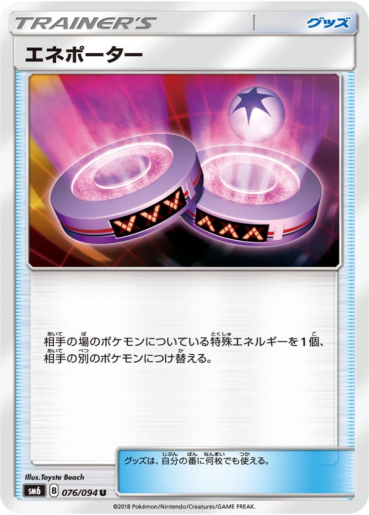 【状態B】エネポーター U (076/094) [sm6]の通販・買取（ポケモンカード）