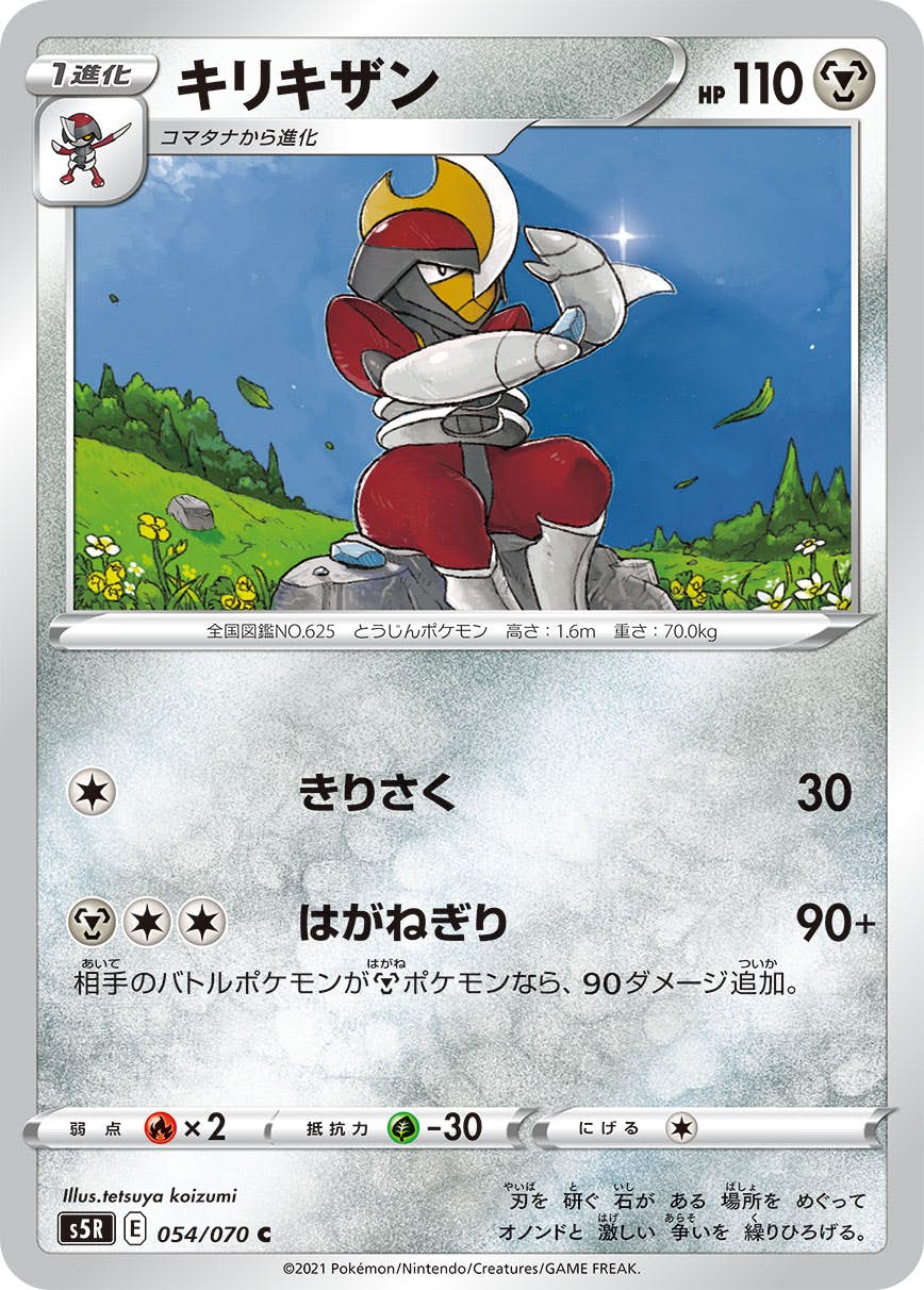 【状態B】キリキザン C (054/070) [s5r]の通販・買取（ポケモンカード）