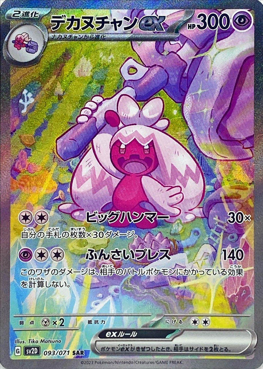 【状態A】デカヌチャンex SAR (093/071) [sv2d]の通販・買取（ポケモンカード）