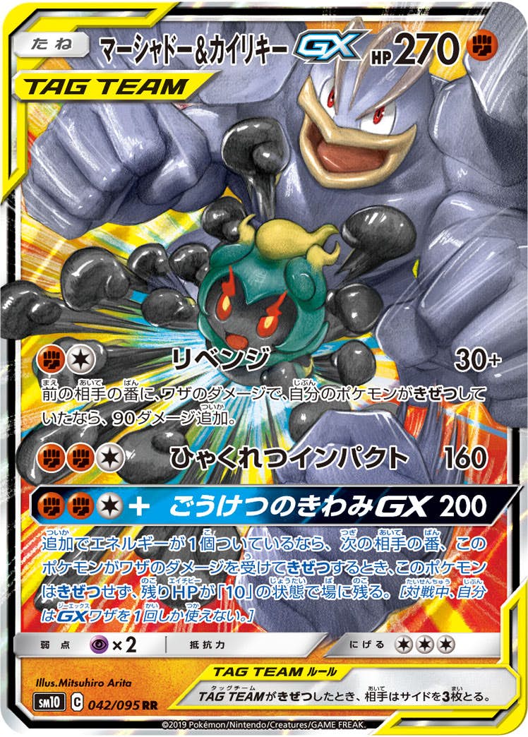 【状態A】マーシャドー&カイリキーGX RR (042/095) [sm10]の通販・買取（ポケモンカード）
