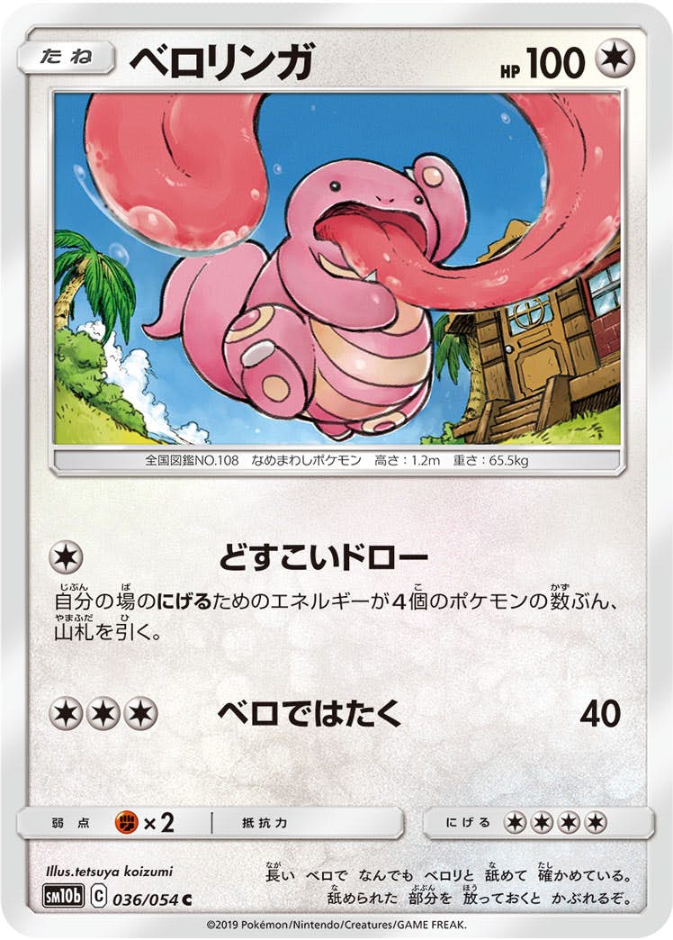 【状態B】ベロリンガ C (036/054) [sm10b]の通販・買取（ポケモンカード）