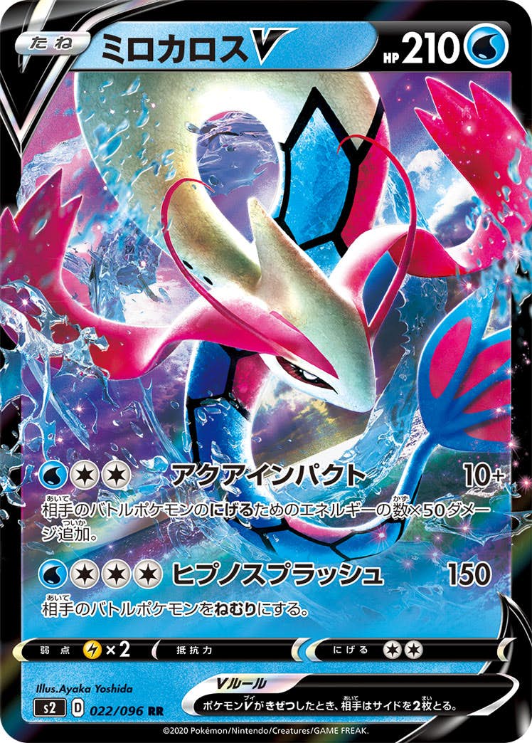 【状態B】ミロカロスV RR (022/096) [s2]の通販・買取（ポケモンカード）