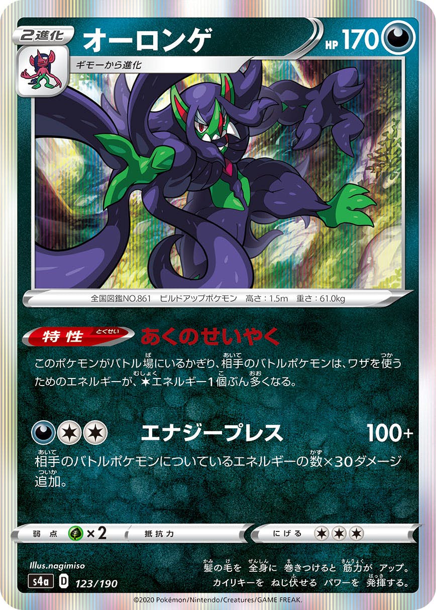 【状態A】オーロンゲ(123/190) [s4a]の通販・買取（ポケモンカード）