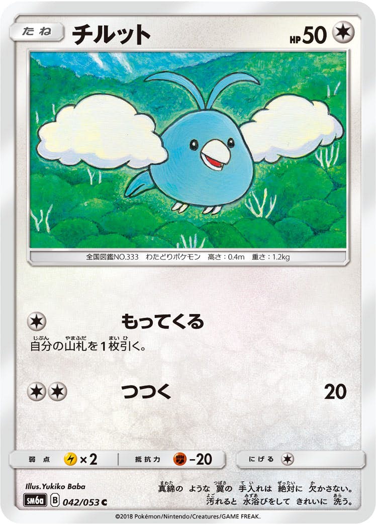 【状態B】チルット C (042/053) [sm6a]の通販・買取（ポケモンカード）