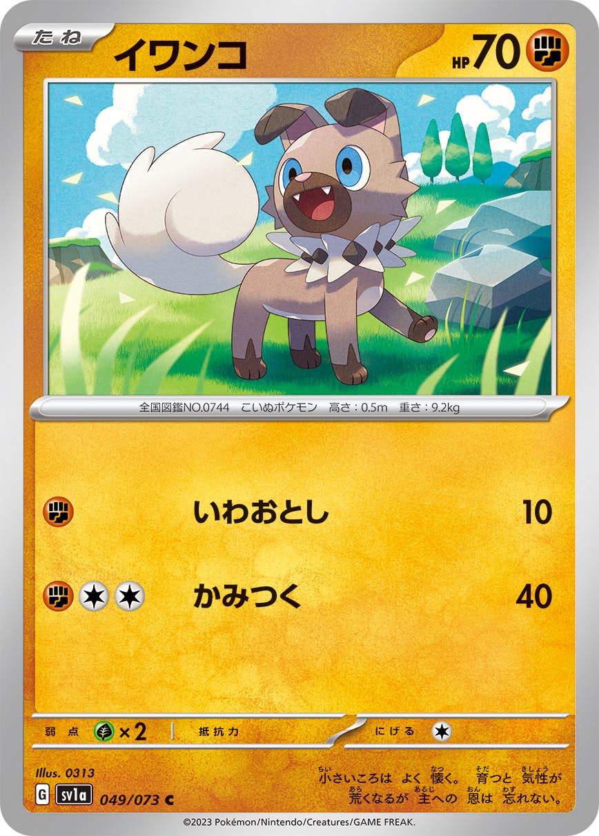 【状態A】イワンコ C (049/073) [sv1a]の通販・買取（ポケモンカード）