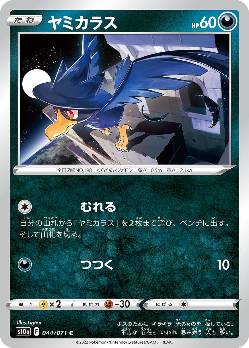 【状態B】ヤミカラス C (044/071) [s10a]の通販・買取（ポケモンカード）