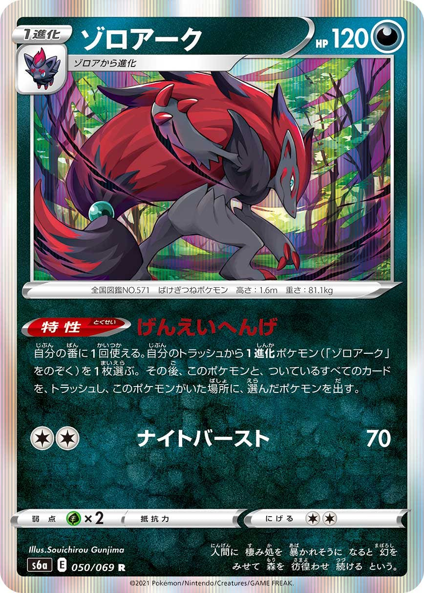 ゾロアーク(050/069) [s6a] {R}【状態B】の通販・買取価格（ポケモンカード）