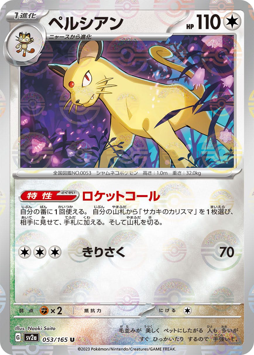 【状態B】ペルシアン(ミラー仕様) U (053/165) [sv2a]の通販・買取（ポケモンカード）