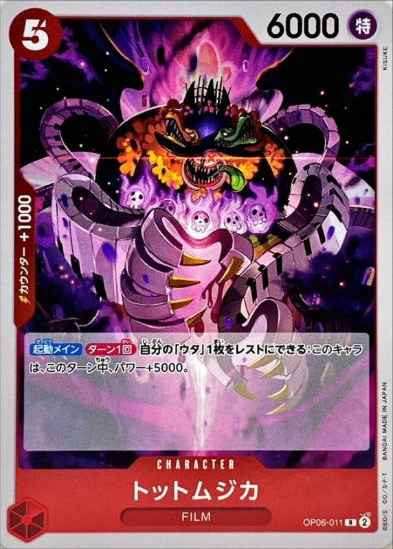 【状態A】トットムジカ(OP06-011) {R}の通販・買取（ワンピースカード）