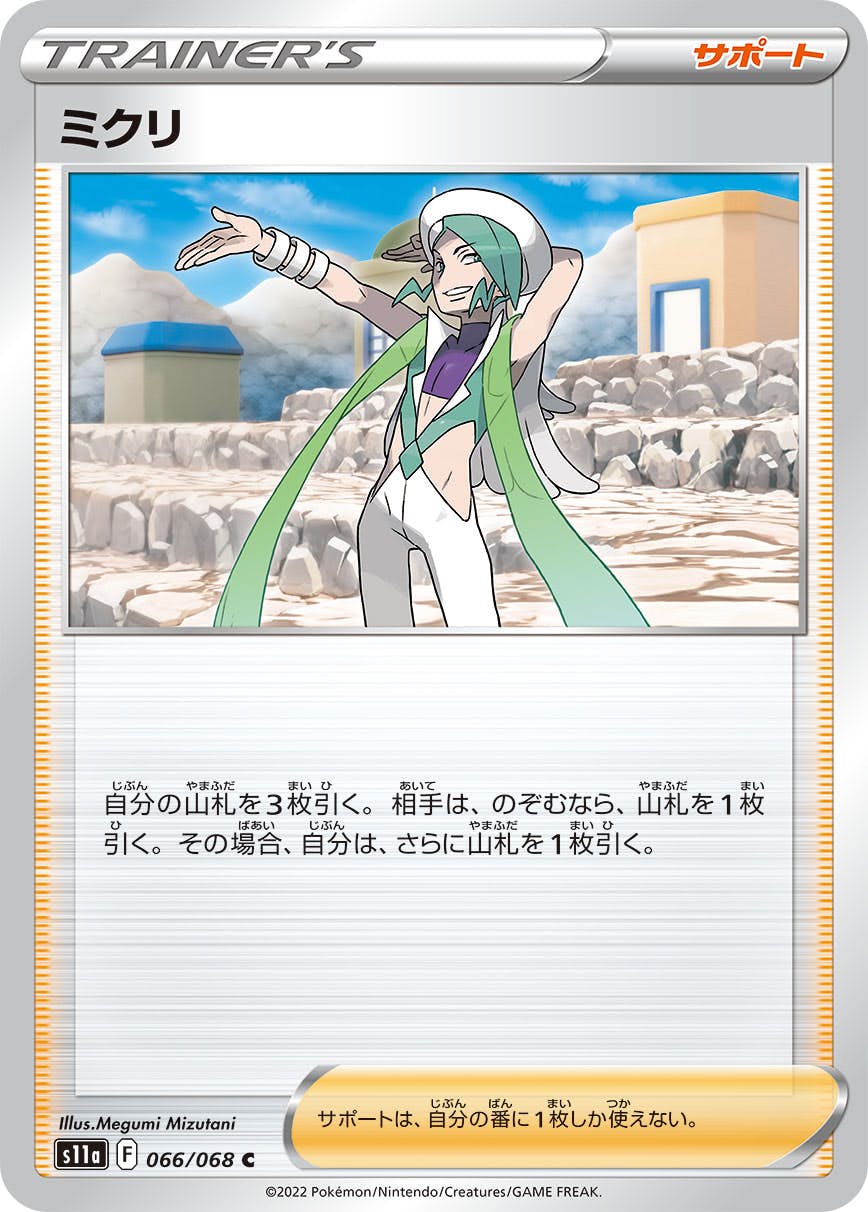【状態B】ミクリ C (066/068) [s11a]の通販・買取（ポケモンカード）