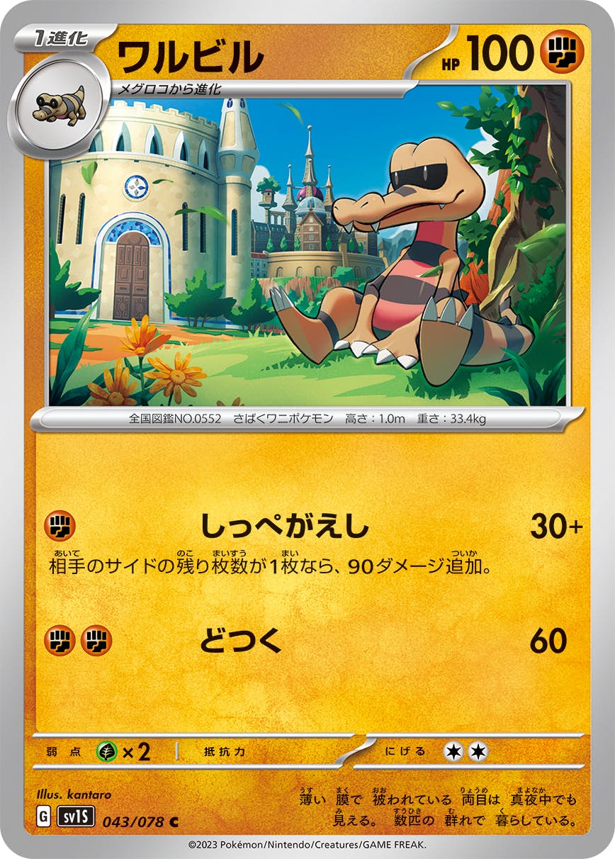 【状態A】ワルビル C (043/078) [sv1s]の通販・買取（ポケモンカード）
