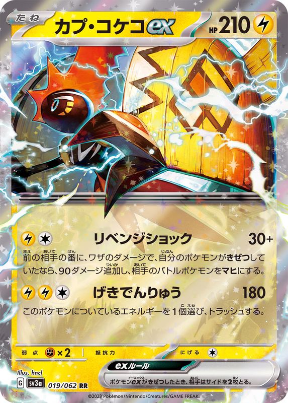 【状態B】カプ・コケコex RR (019/062) [sv3a]の通販・買取（ポケモンカード）