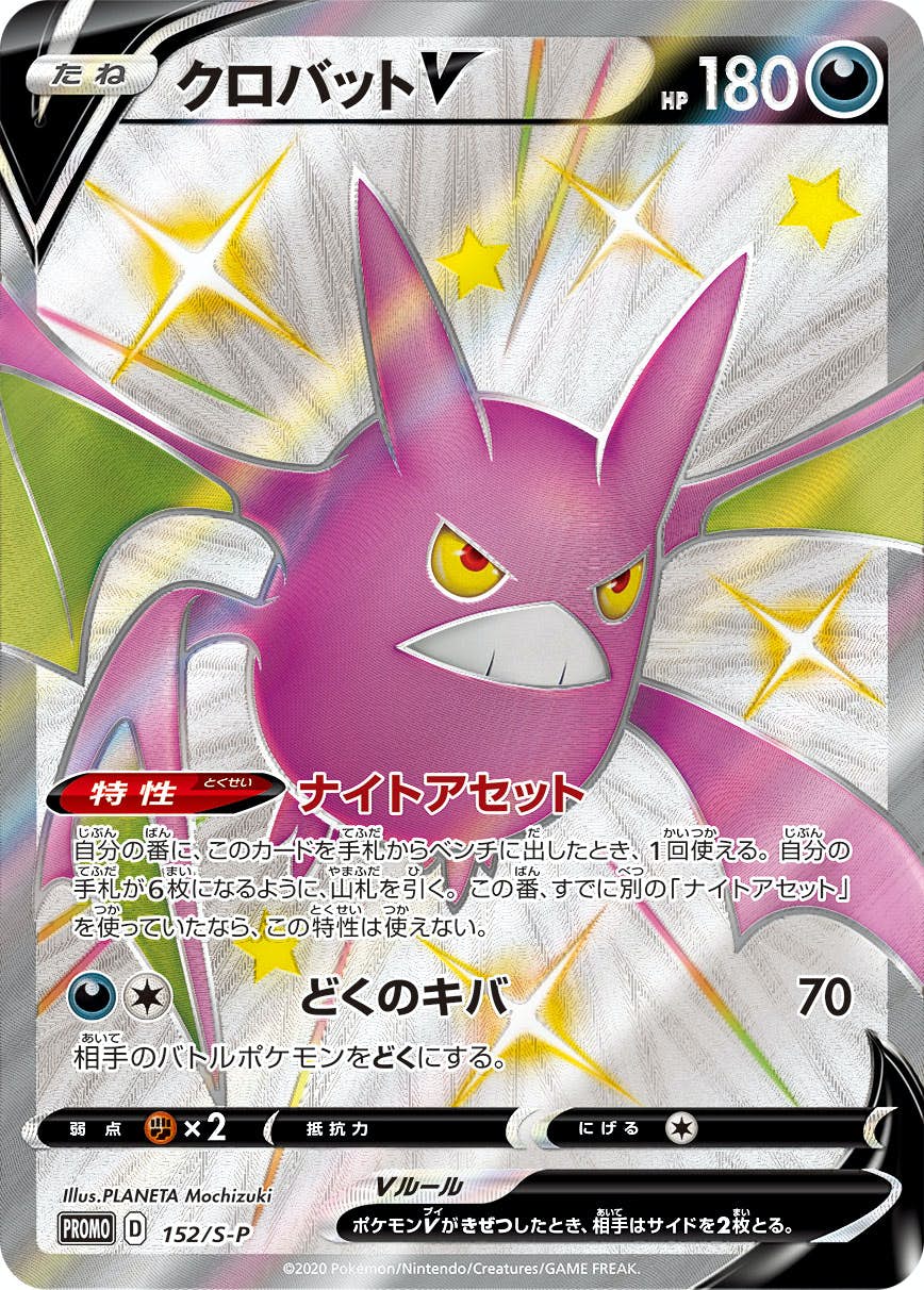 【状態A-】クロバットV (SSR仕様) PROMO (152/S-P) [s-p]の通販・買取（ポケモンカード）