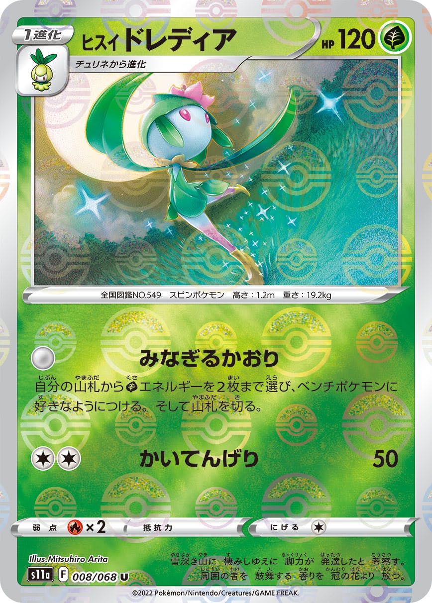 【状態B】ヒスイドレディア U (008/068) [s11a]の通販・買取（ポケモンカード）