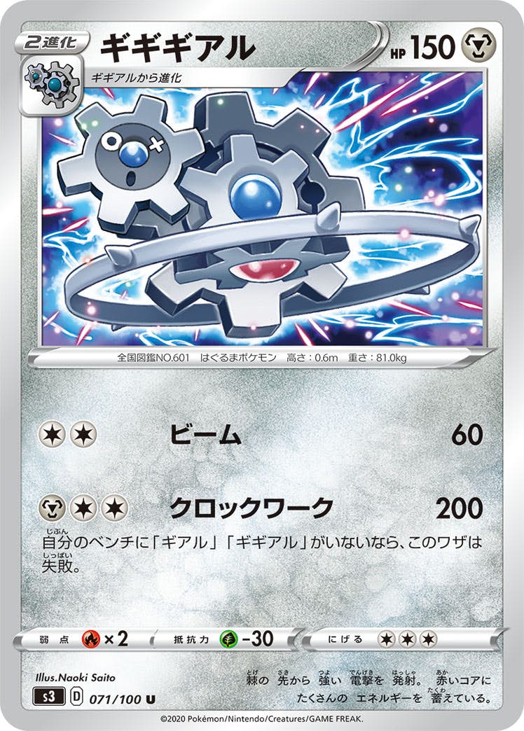 【状態B】ギギギアル U (071/100) [s3]の通販・買取（ポケモンカード）