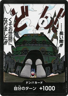 【状態A】ドン!!カード(……長い間!!!くそお世話になりました!!!)(OPDON) {}の通販・買取（ワンピースカード）