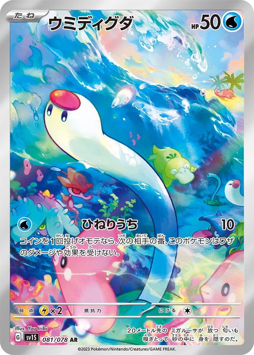 【状態A】ウミディグダ AR (081/078) [sv1s]の通販・買取（ポケモンカード）