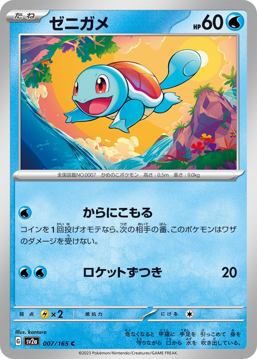 【状態A】ゼニガメ C (007/165) [sv2a]の通販・買取（ポケモンカード）