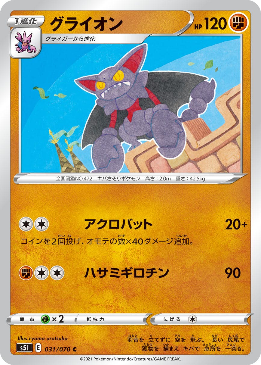 【状態A】グライオン C (031/070) [s5i]の通販・買取（ポケモンカード）