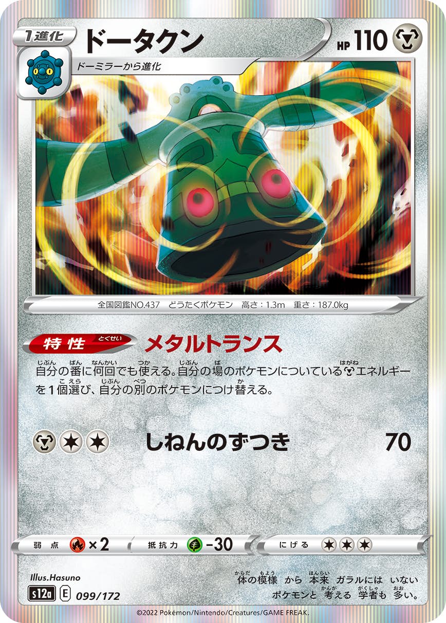【状態A】ドータクン(099/172) [s12a]の通販・買取（ポケモンカード）