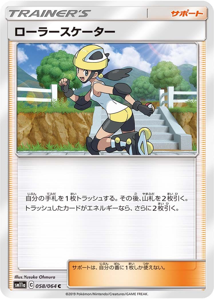 【状態B】ローラースケーター C (058/064) [sm11a]の通販・買取（ポケモンカード）