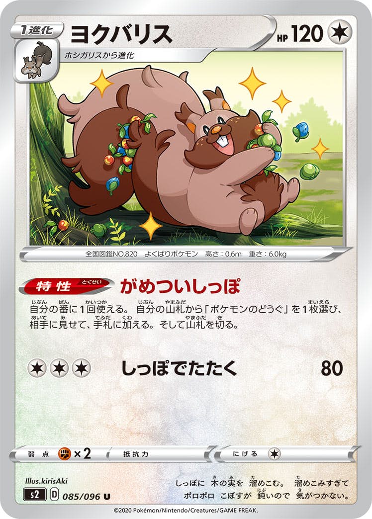 【状態B】ヨクバリス U (085/096) [s2]の通販・買取（ポケモンカード）